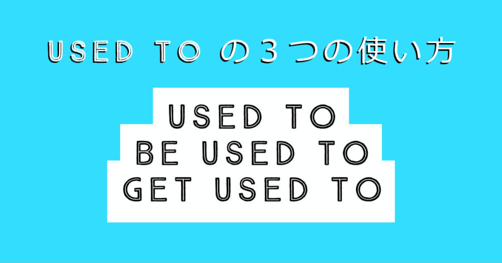 “Used to”の3つの使い方に慣れよう！ – Used to, Be used to, Get used to | すんぽすと