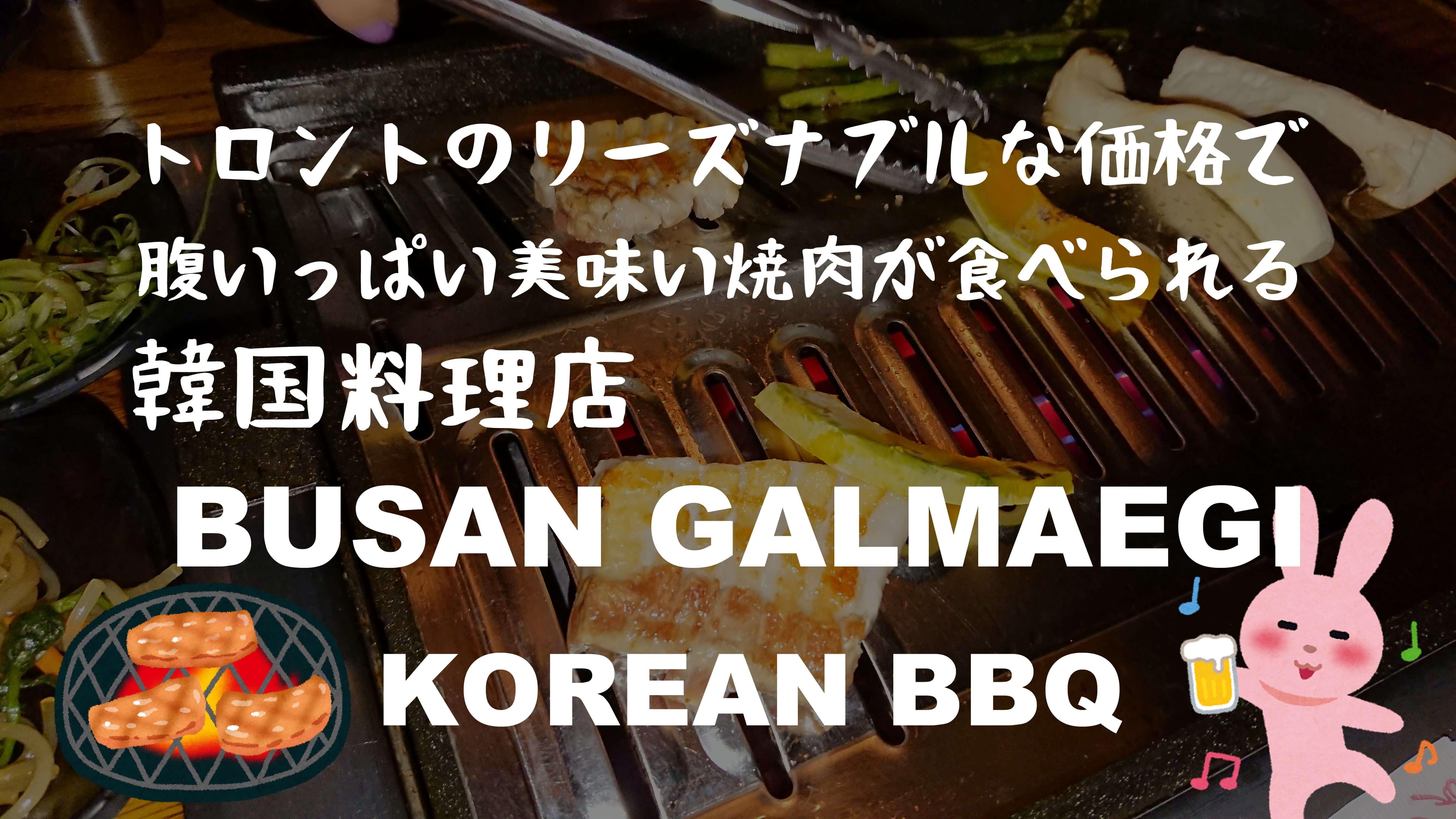 トロントのリーズナブルな価格で腹いっぱい美味い焼肉が食べられる韓国料理店 Busan Galmaegi すんぽすと